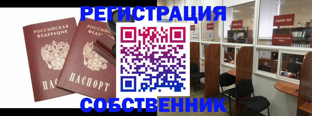 где прописаться в России