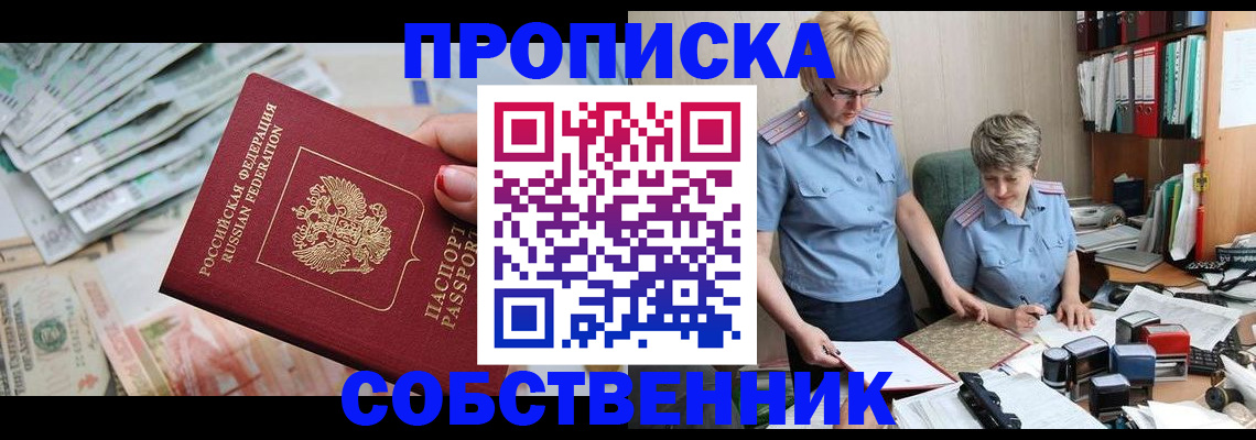 прописка законно в России